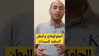 الجلوكوفاج وتخسيس البطن #سلامتك