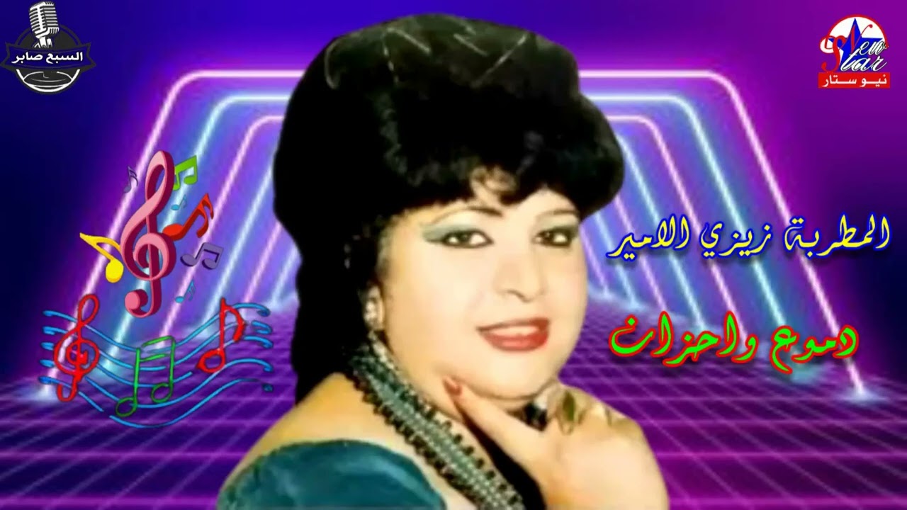 زيزى الامير راح فين كلامك