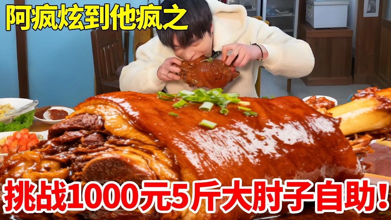 挑战1000元5斤大肘子自助！狂炫到盘空库存，竟被店家直接叫停？ #自助餐 #肘子#妈呀太香了 #大口吃肉