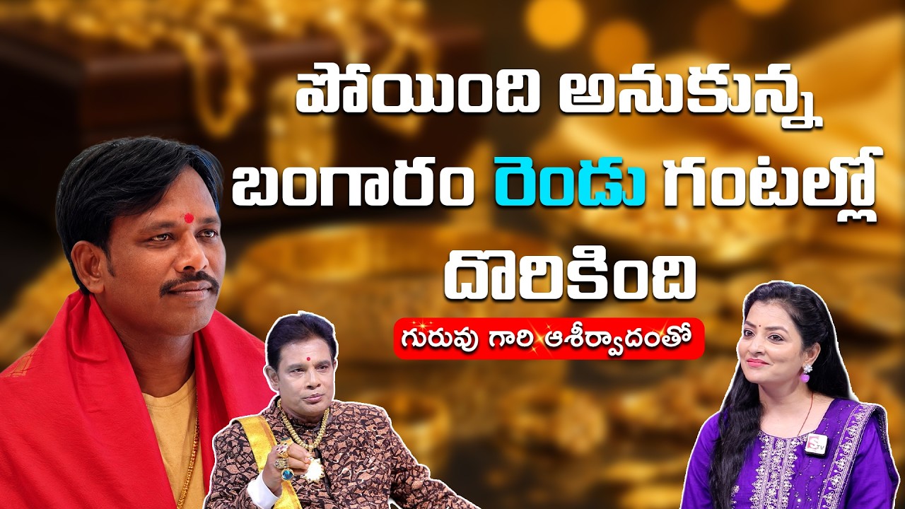 "నమ్మలేని నిజం! పోయిన బంగారం ఎక్కడ దొరికిందో తెలుసా?"