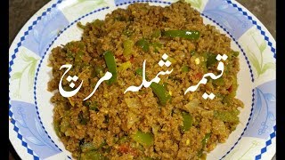 Keema Shimla Mirch Recipe in Urdu/Hindi| Easy & Tasty |Qeema Shimla Mirch | قیمہ شملہ مرچ کا سالن