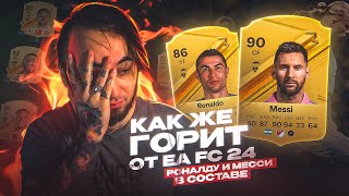 КАК ЖЕ БОМБИТ от EA FC 24 🤬 РОНАЛДУ и МЕССИ в МОЕМ СОСТАВЕ