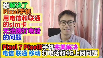 我解决了Pixel7 Pixel8手机用中国电信和联通手机sim卡无法拨打电话的问题 谷歌Pixel手机完美解决电信联通移动打电话和4G上网 谷歌Pixel手机买手机送免费无限流量科学上网vpn梯子