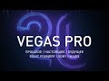 ПОЧЕМУ СКАТИЛСЯ VEGAS PRO? История взлета и падения Vegas Pro.