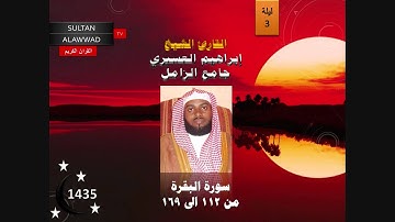 ليلة 3 رمضان 1435 سورة البقرة 3 القارئ ابراهيم العسيري
