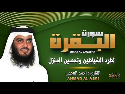 سورة البقرة الشيخ أحمد العجمي القرآن الكريم مباشر     