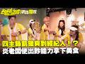 【獨家】四主錄飢餓爽到經紀人！？炎老闆使出鈔能力拿下美食／孫協志 王仁甫 許孟哲 蔡黃汝 炎亞綸 杜詩梅 畇二 香蕉 璟宣 曾薀帆  EP484_20260524