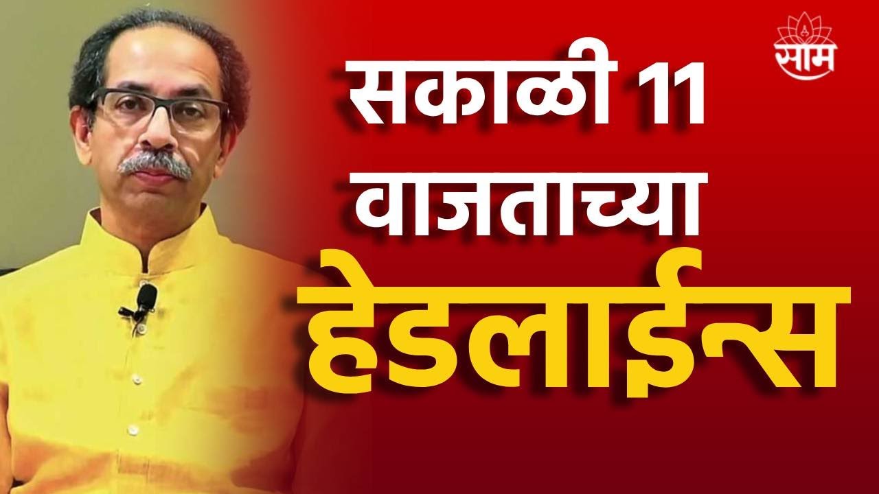 Saam Tv Marathi News Headlines  11 AM TOP Headline 2 May 2024  Marathi News Maharashtra Politics