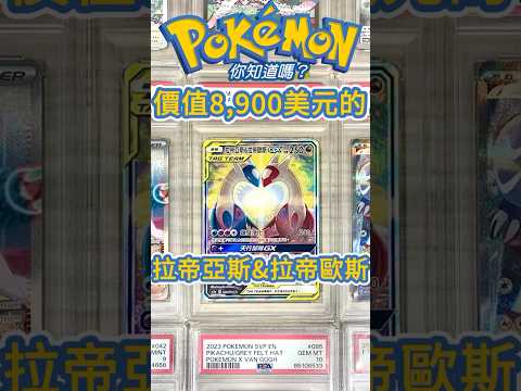 你知道這張拉帝亞斯&拉帝歐斯10分價值8,900美元嗎？✨#pokemon #pokemoncards #pokemontcg #寶可夢集換式卡牌遊戲 #ptcg #寶可夢 #ポケモン