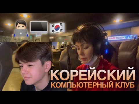 Обзор на компьютерный клуб в Корее 🧑🏻‍💻🇰🇷