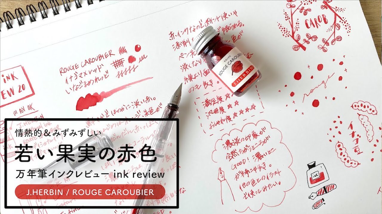 Herbin イナゴマメレッド みずみずしい若い果実の赤色 万年筆インク Youtube