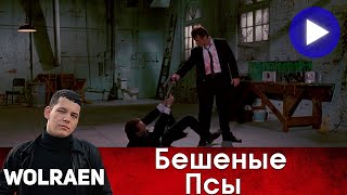 БЕШЕНЫЕ ПСЫ | Краткий Пересказ | Wolraen