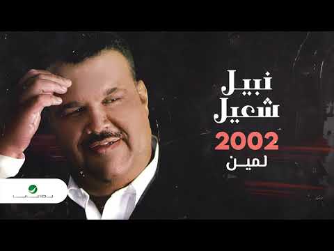    نبيل شعيل لمين