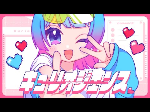 キュリオジェンス / 日南めい (Official Music Video)