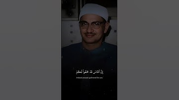 الَّذينَ قالَ لهمُ النَّاس إنّ النّاسَ قدْ جَمعُوا لكم | محمد صديق المنشاوي | سورة آل عمران | #quran