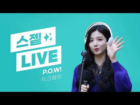 💫 스젵 LIVE | 체리블렛의 ‘P.O.W! (Play On the World)’ | STATION Z | KBS 230331 방송