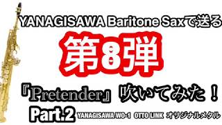 《YANAGISAWA　Bariton sax》Official 髭男 dism 「Pretender」をバリトンサックスで吹いてみた！ Part.2  (OTTO LINK オリジナルメタル)