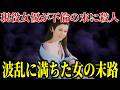現役の映画女優が刃物で…妊娠・裏切り・人生を終わらせた不倫の代償
