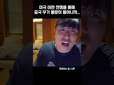 미국 이란 전쟁을 통해 중국 무기 불량이 들어나자 또 <strong>숙청</strong>!!!