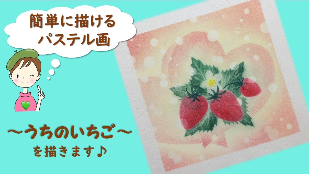 パステルで描くアート☆誰でも簡単に描ける／苺／～うちのいちご～を