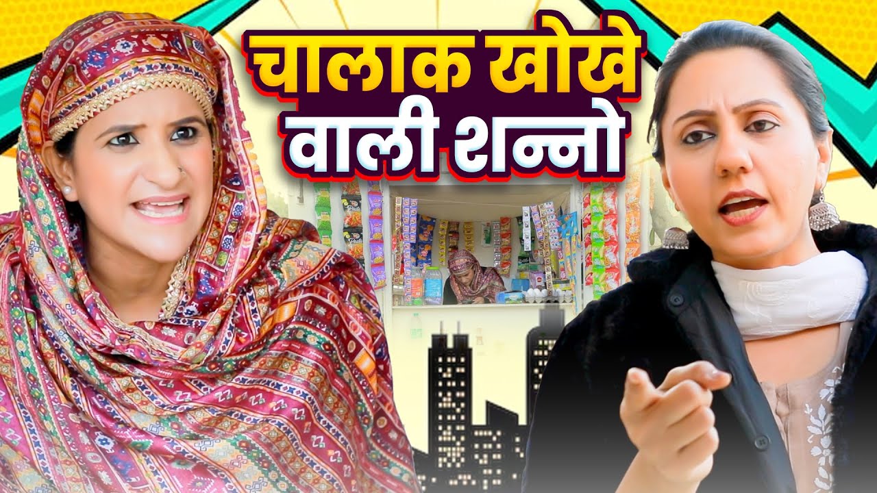 चालाक खोखे वाली शन्नो | Shanno Mini Mall | Comedy | Udta Teer