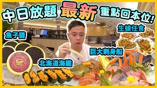 【放題速報】中日放題食到回本 北上人潮回流 超人氣旺埸 任飲任食 最新狀況 精明回本食物款式 北海道海膽 蒜蓉燒生蠔 最新加入魚子醬 | ft. 殿大喜屋 | 吃喝玩樂