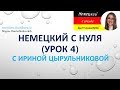 Немецкий с нуля с Ириной Цырульниковой  Урок 4 #уроки_немецкого #немецкий