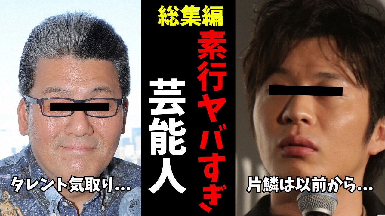 【ガルちゃん芸能】この人もか...素行が終わっている芸能人　総集編【有益2ch】