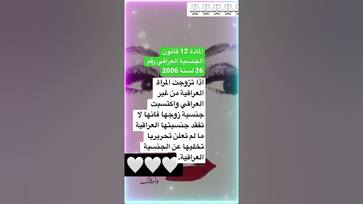 زواج عراقية من غير العراقي وتخليها عن جنسية