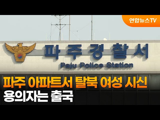 파주 아파트서 탈북 여성 시신…용의자는 출국 / 연합뉴스TV (YonhapnewsTV)