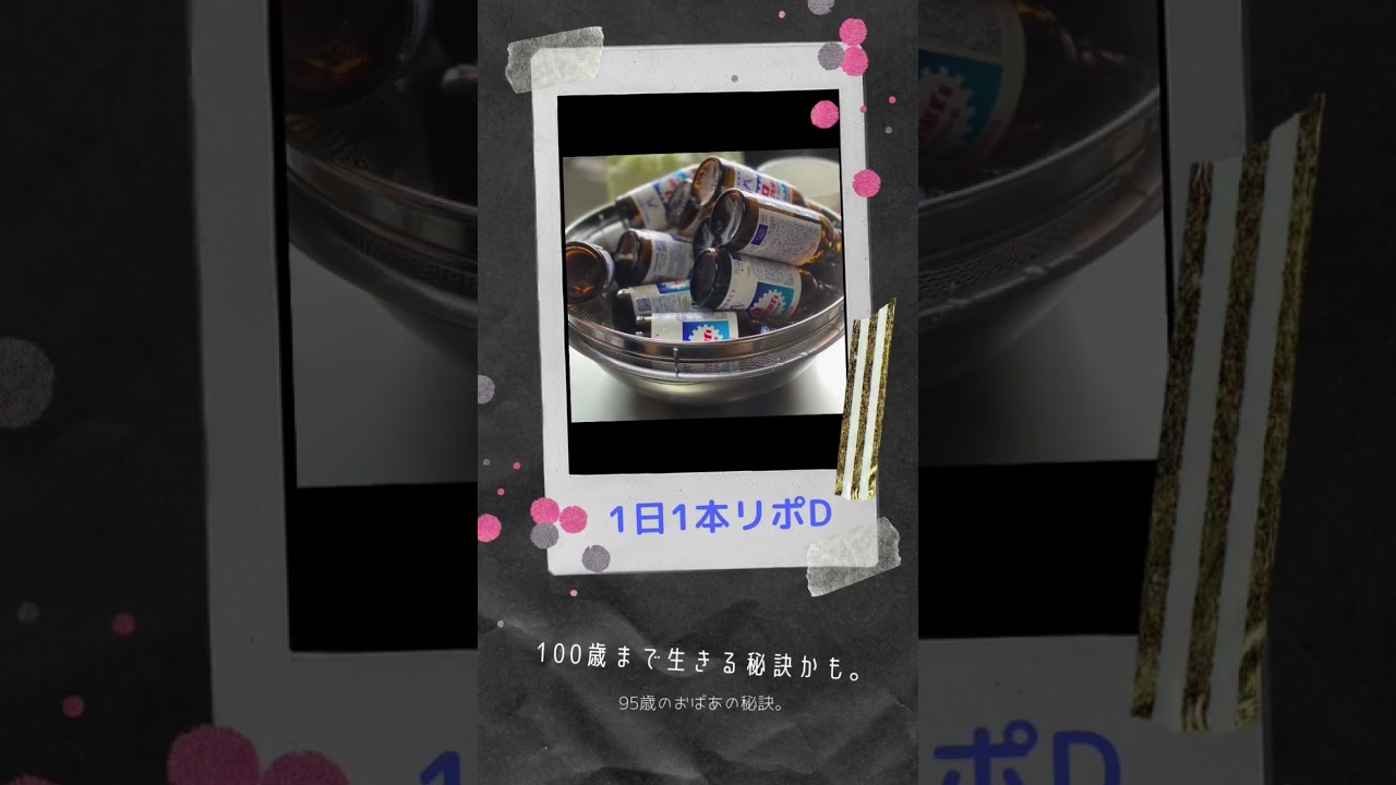 95歳のばあちゃんの習慣。一日一本リポD #100歳 #秘訣 #健康とは