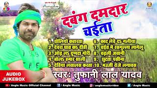Tufani Lal Yadav का सबसे हिट रोमांटिक चईता - दबंग दमदार चइता - Chaita Song 2019