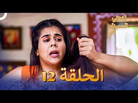 زوجتي السمينة الفصل 12 Badho Bahu 