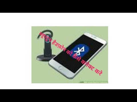 Bluetooth se headphone kaise connect kre