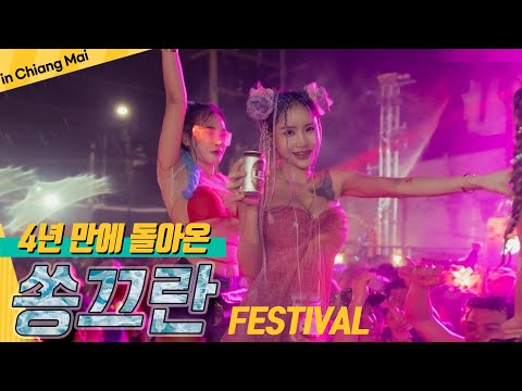 2023 쏭끄란 축제 in 치앙마이