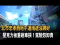 地下道雨遮沒綁好  「壓克力板重砸」擋風玻璃碎裂－民視新聞