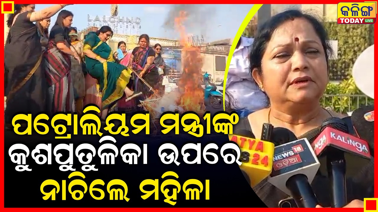 ପେଟ୍ରୋଲିୟମ ମନ୍ତ୍ରୀଙ୍କ କୁଶପୁତୁଳିକା ଜାଳିଲେ କଂଗ୍ରେସ ମହିଲା ନେତ୍ରୀ ।। Kalinga Today Live ।
