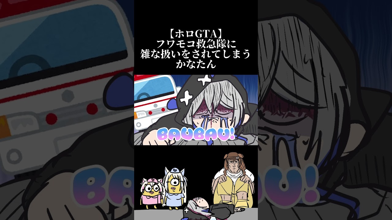 フワモコ救急隊に雑に扱われてしまうかなたそ　#shorts