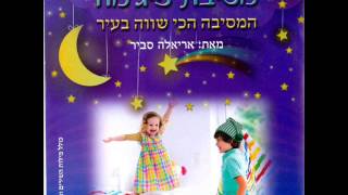 אריאלה סביר - ברחובות השיר Ariela Savir