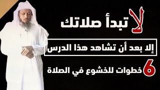 لا تبدأ صلاتك الا بعد ان تشاهد هذا الدرس .. ٦ خطوات للخشوع في الصلاة درس روووعه