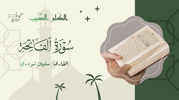 سورة الفاتحة || من ليالي #رمضان ١٤٤٦هـ