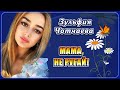 Зульфия Чотчаева - Мама, не ругай! | Шансон Юга