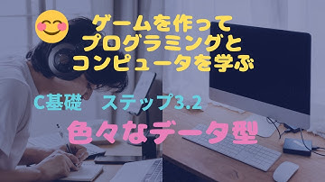 C言語基礎3.2 色々なデータ型