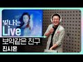 Live 보약같은 친구 진시몬 은가은의 빛나는 트로트 KBS 250923 방송