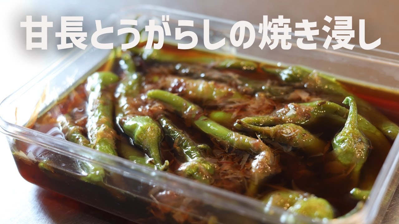 甘 唐辛子 レシピ
