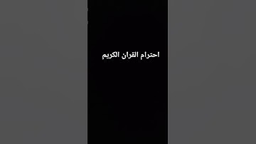 احترام القران الكريم اجر لي ولكم