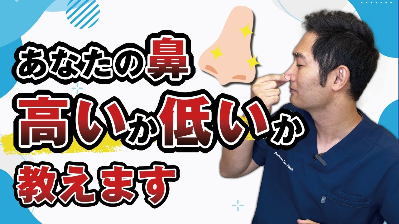 あなたの鼻は高い?低い?チェック方法を教えます【美容外科医解説】 - YouTube