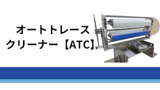 オートトレースクリーナー【ATC】 ※特許取得製品│除塵装置クリーン