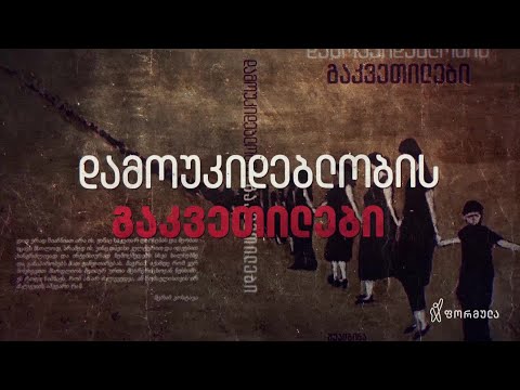 დამოუკიდებლობის გაკვეთილები — 4 აგვისტო