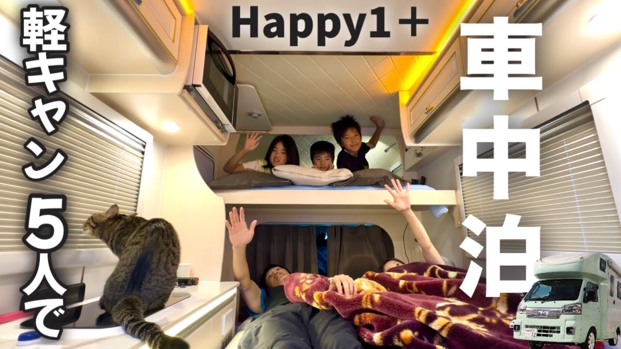 5人とネコで！軽キャンピングカーHappy1＋ 2泊3日 車中泊旅【前編】